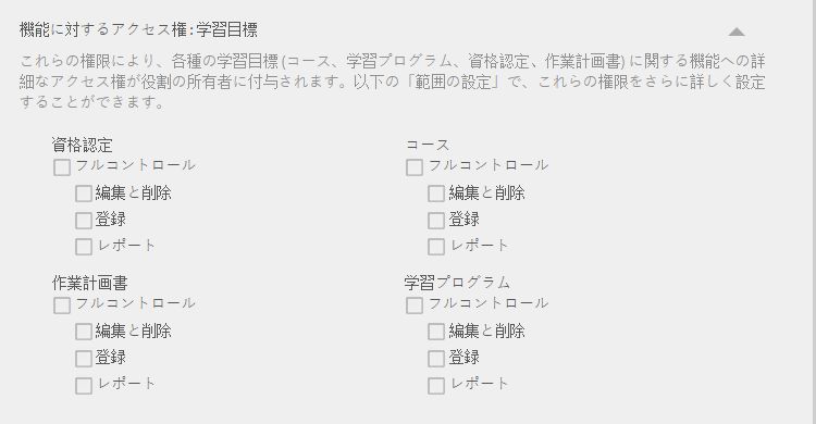学習目標に対する権限の設定