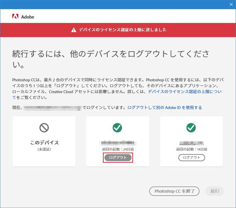 アプリケーション起動時に「デバイスのライセンス認証の上限に達しま