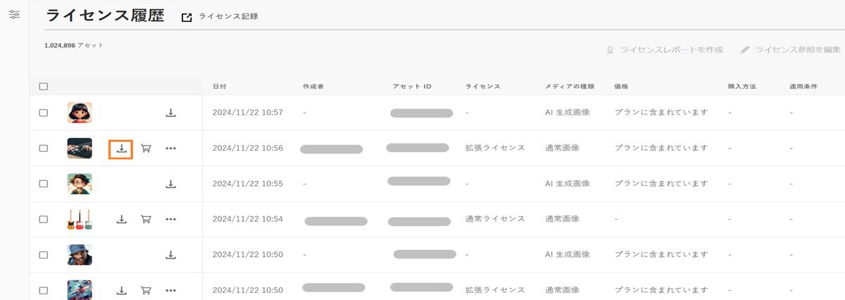 ライセンス履歴画面で、ライセンスを取得したアセットを簡単に表示およびダウンロードできます。 