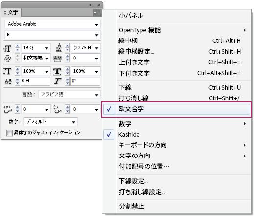 InDesign 文字パネルで、アラビア語テキストの書式設定のパネルメニューから「合字」オプションが有効にされています。