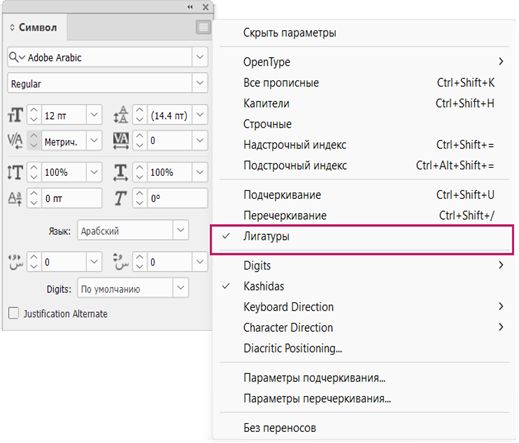 Панель «Символ» в InDesign с включенным параметром «Лигатуры» в меню панели для форматирования текста на арабском языке.