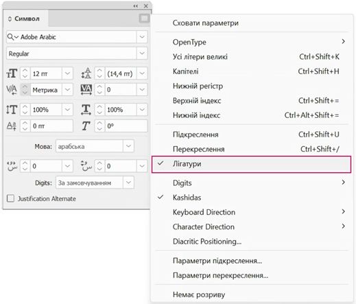 Панель «Символи» InDesign із параметром «Лигатури» ввімкненим з меню панелі для форматування тексту арабською мовою.