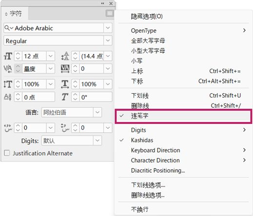 InDesign“字符”面板，从面板菜单启用了“连字”选项，可用于设置阿拉伯文本格式。