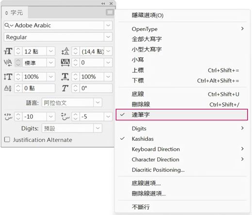 InDesign「字元」面板，從面板選項中為阿拉伯文文字格式啟用連字選項。