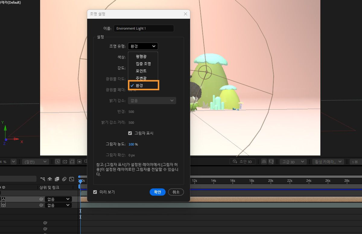 [조명 설정] 대화 상자의 [조명 유형] 드롭다운 목록에서 [환경]을 선택합니다. 