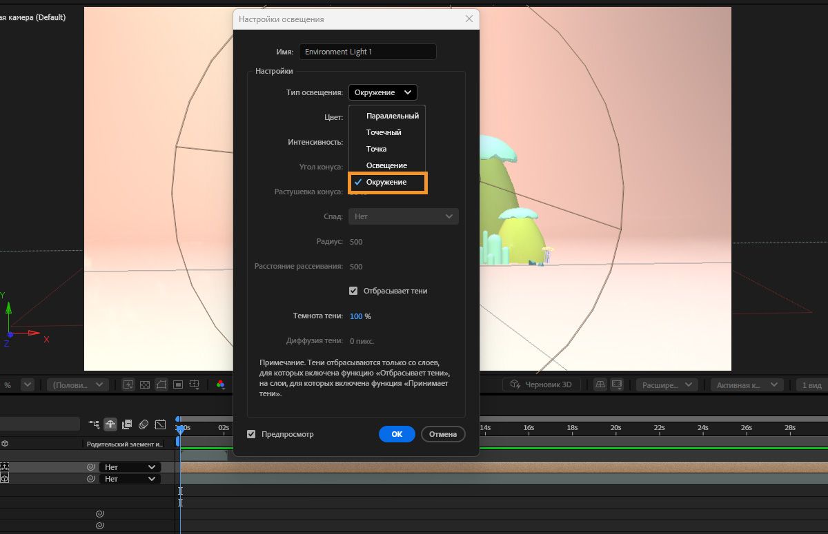В диалоговом окне «Настройка освещения» выберите «Среда» в раскрывающемся списке «Тип освещения». 