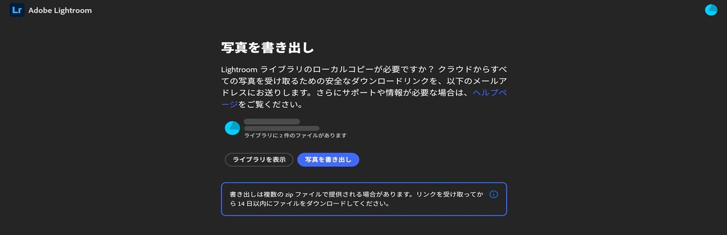 ユーザーライブラリ情報、ライブラリの表示や写真の書き出しを行うボタン、14 日間のダウンロード期限に関する注意事項が表示された Lightroom 書き出しページ。