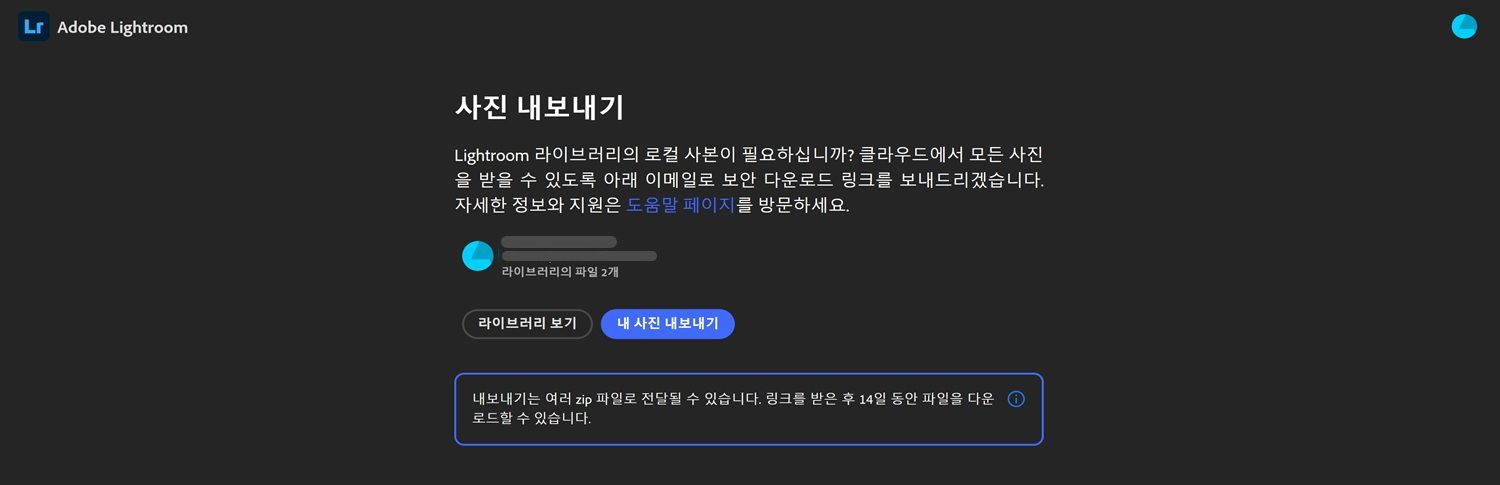 사용자 라이브러리 정보와 라이브러리 보기 또는 사진 내보내기 버튼, 14일 다운로드 기간에 대한 안내가 포함된 Lightroom 내보내기 페이지입니다.