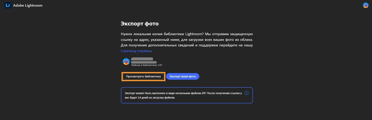 Страница экспорта Lightroom с информацией о библиотеке пользователя, кнопками для просмотра библиотеки или экспорта фотографий и примечанием о 14-дневном окне загрузки.