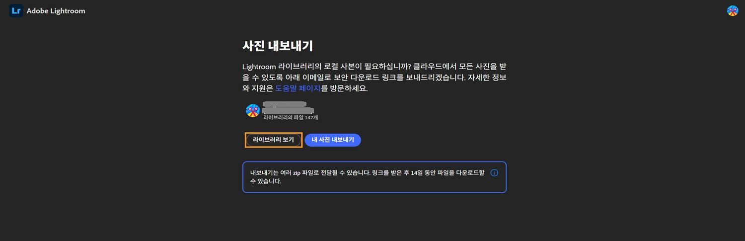 사용자 라이브러리 정보와 라이브러리 보기 또는 사진 내보내기 버튼, 14일 다운로드 기간에 대한 안내가 포함된 Lightroom 내보내기 페이지입니다.