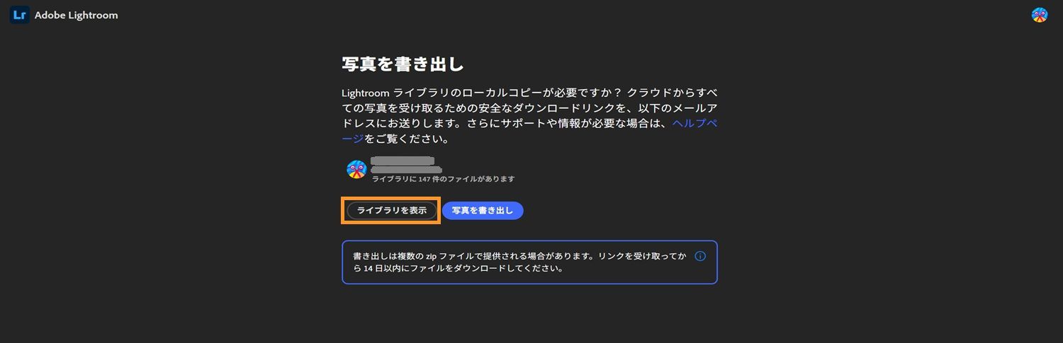 ユーザーライブラリ情報、ライブラリの表示や写真の書き出しを行うボタン、14 日間のダウンロード期限に関する注意事項が表示された Lightroom 書き出しページ。