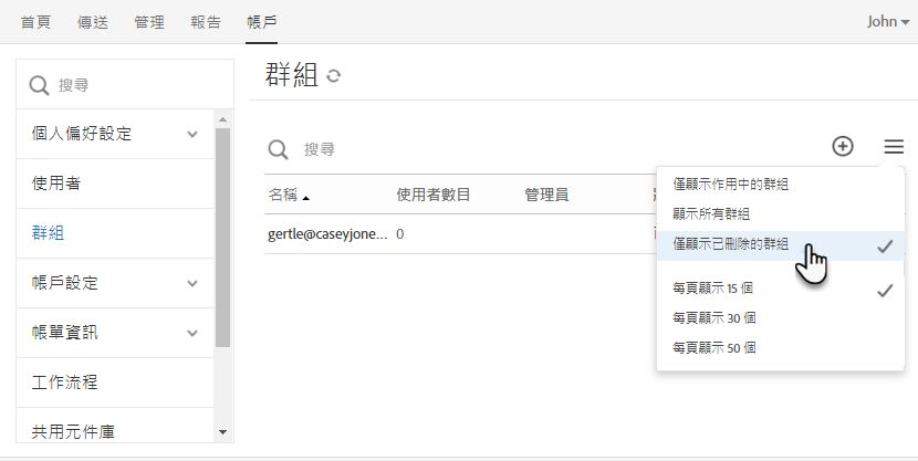 已刪除的群組清單