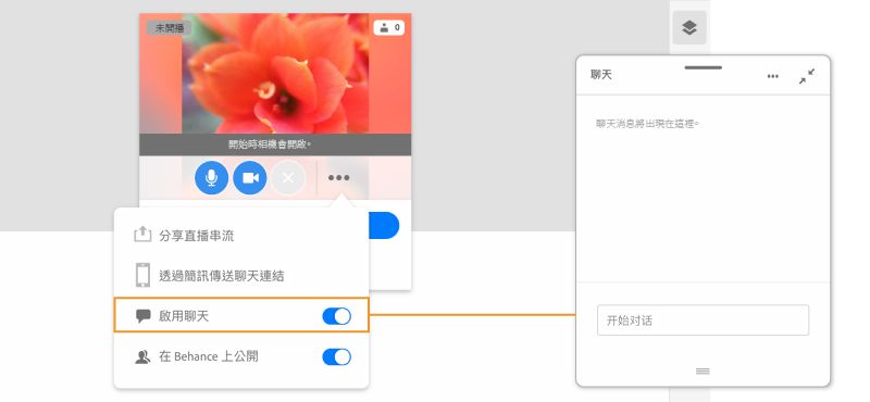 從 Fresco 啟用聊天直播串流