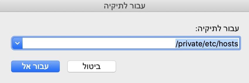 איתור הקובץ Hosts‏ - MacOS