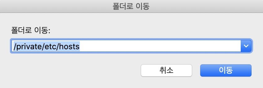 호스트 파일 찾기 MacOS