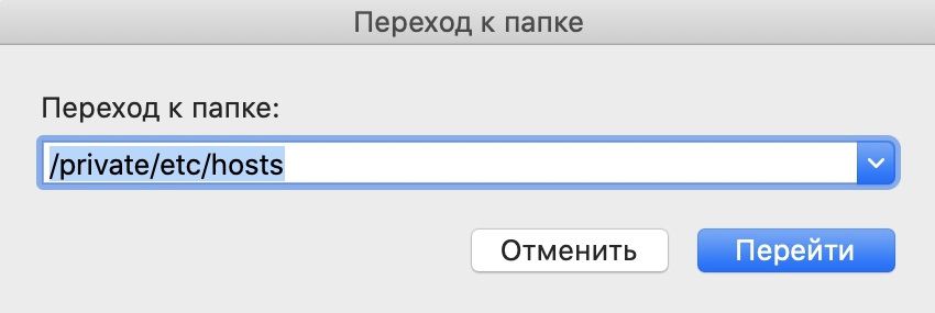 Поиск файла Hosts в MacOS