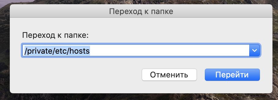 Поиск файла Hosts в MacOS