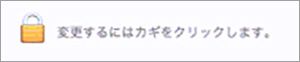 錠前マーク（編集不可）