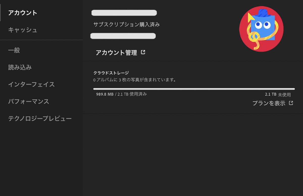 Lightroom の「アカウント」の環境設定