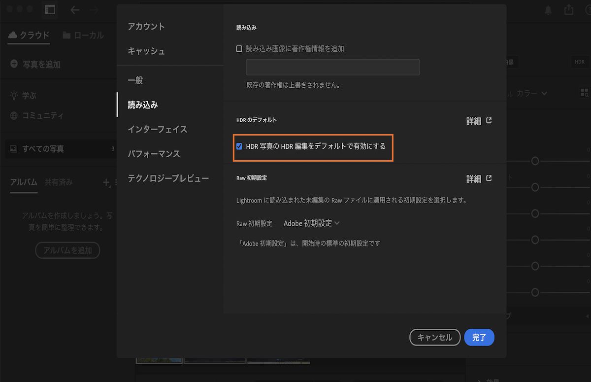 HDR などを有効にするのに役立つ、Lightroom の環境設定パネルの読み込み環境設定。