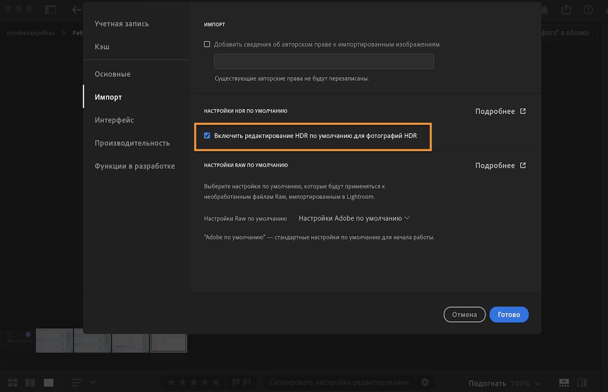 Установки импорта на панели установок Lightroom позволяют включить HDR и другие функции.
