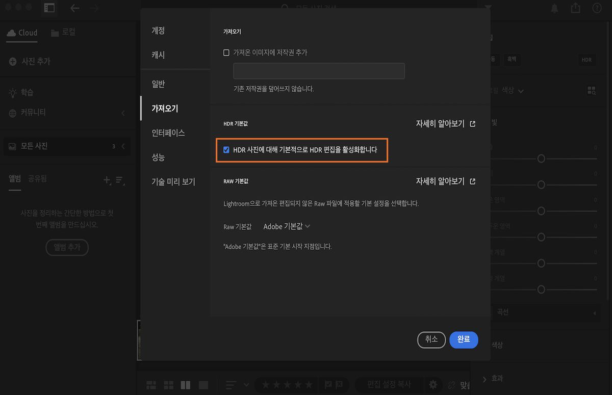 HDR 등을 활성화하는 데 도움이 되는 Lightroom 환경 설정 패널의 가져오기 환경 설정.