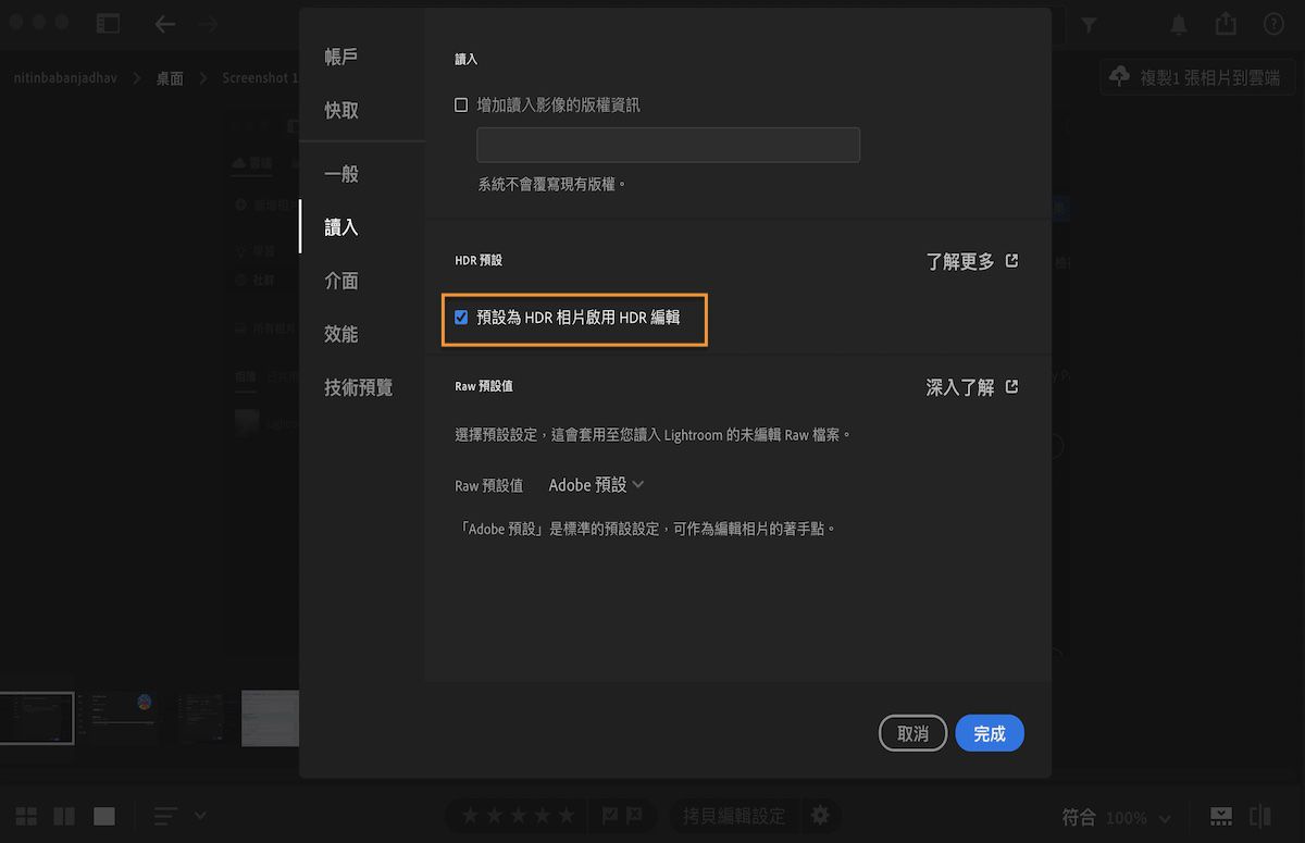Lightroom 偏好設定面板中的「讀入」偏好設定可協助您啟用 HDR 等功能。