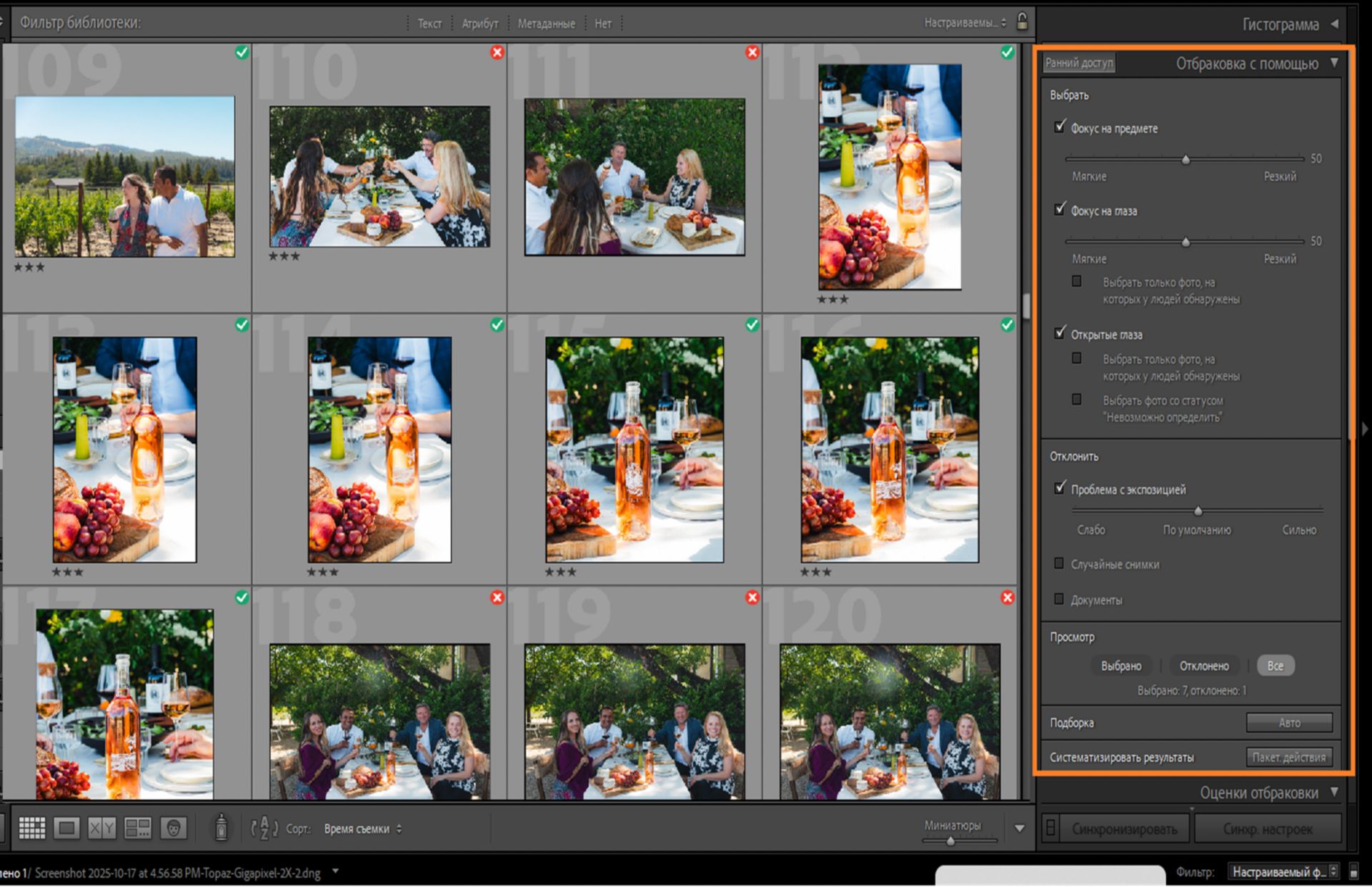 Интерфейс функции «Отбраковка с помощью» в Lightroom Classic для сортировки лучших фотографий из большого набора снимков. 