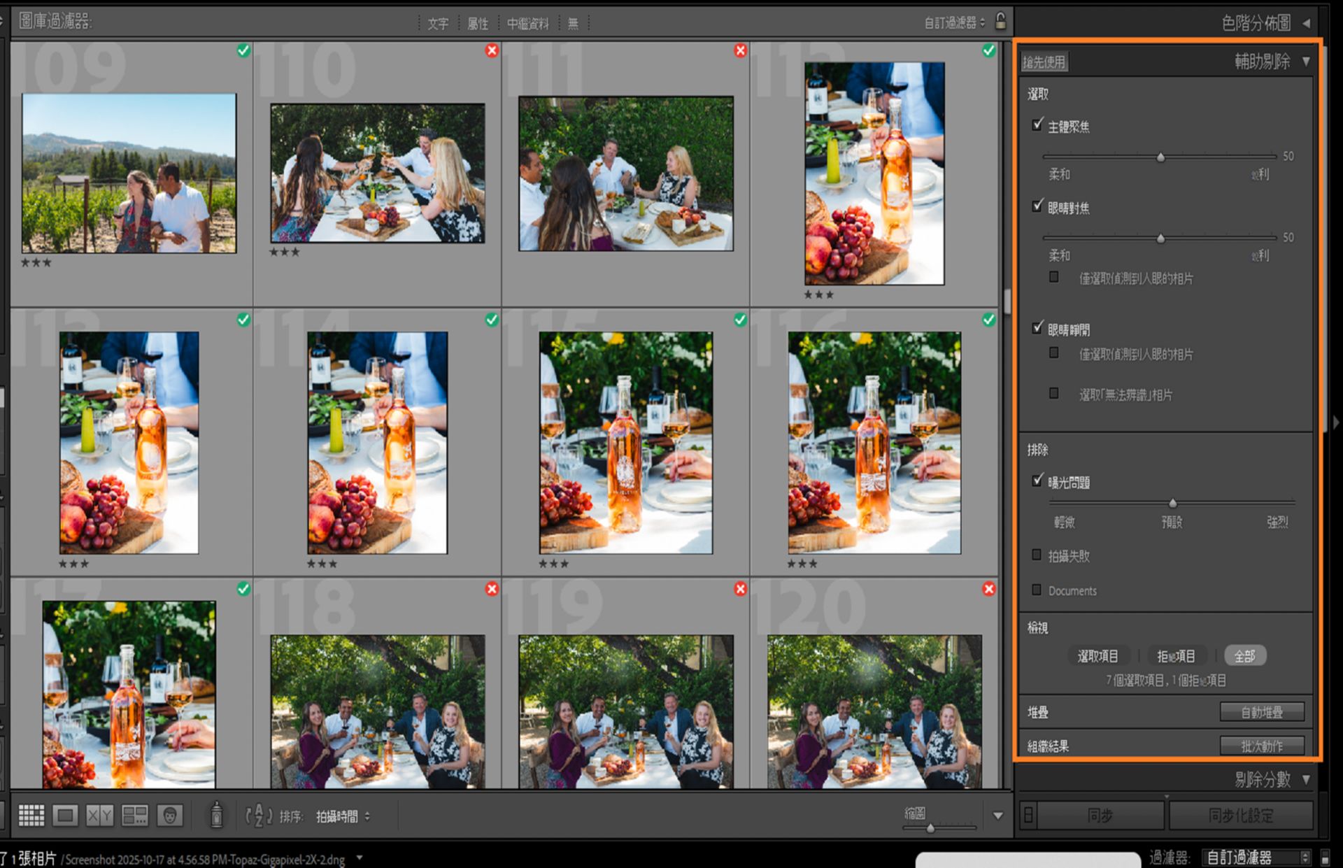 Lightroom Classic 中的「輔助剔除」UI 可從大批相片中挑選出最佳相片。 