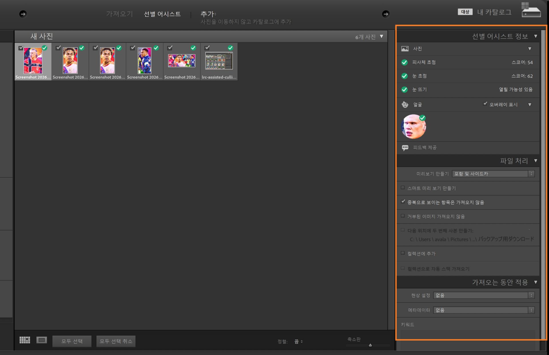 얼굴 감지 및 눈 초점 점수를 통한 사진 선택을 위해 선별 어시스트 정보를 보여주는 Lightroom Classic 가져오기 창