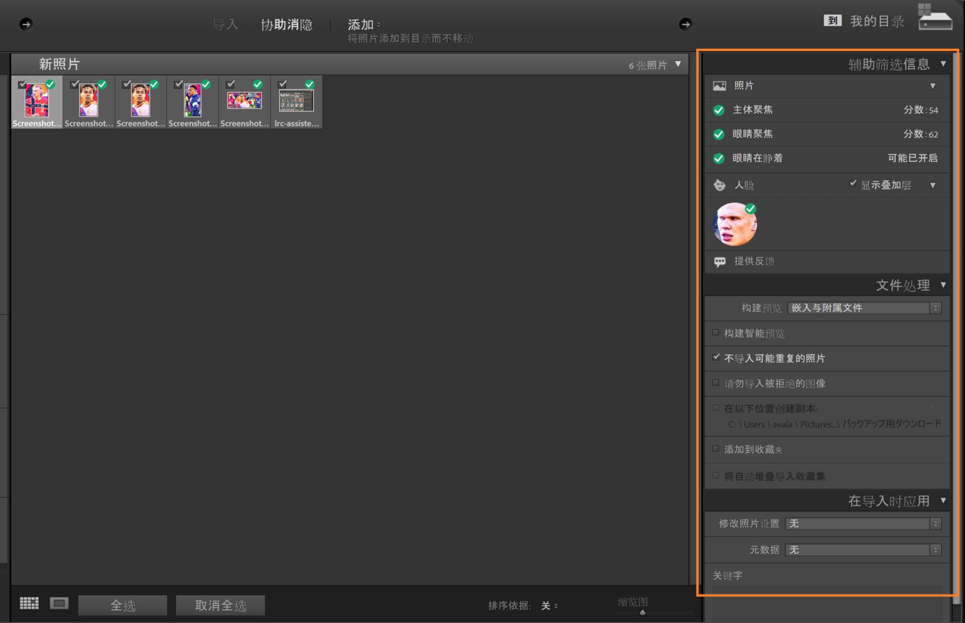 Lightroom Classic 导入窗口显示辅助筛选信息，包含用于照片选择的脸部检测和眼部焦点评分。