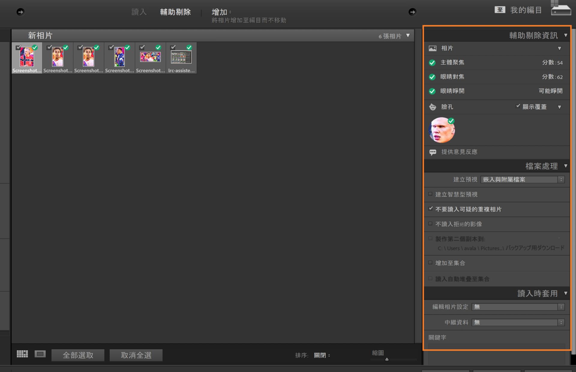 Lightroom Classic 「匯入」視窗顯示輔助剔除資訊，包含臉部偵測和眼部焦點分數以供相片選取。