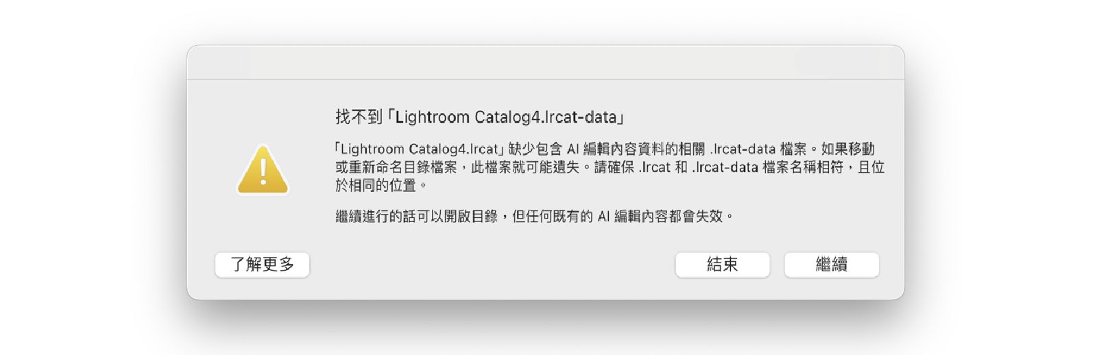錯誤訊息：找不到「Lightroom Catalog.lrcat-data」。