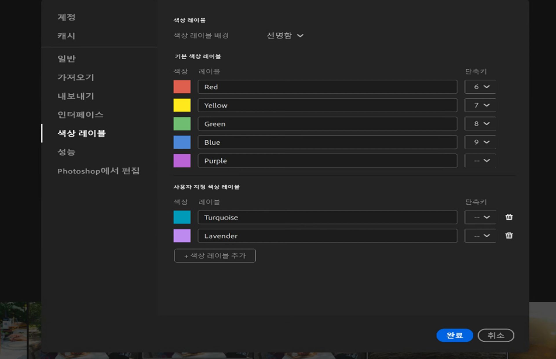 레이블 이름, 색상, 키보드 단축키를 포함한 기본 및 사용자 지정 색상 레이블 설정을 보여주는 Lightroom 환경 설정 대화 상자입니다.