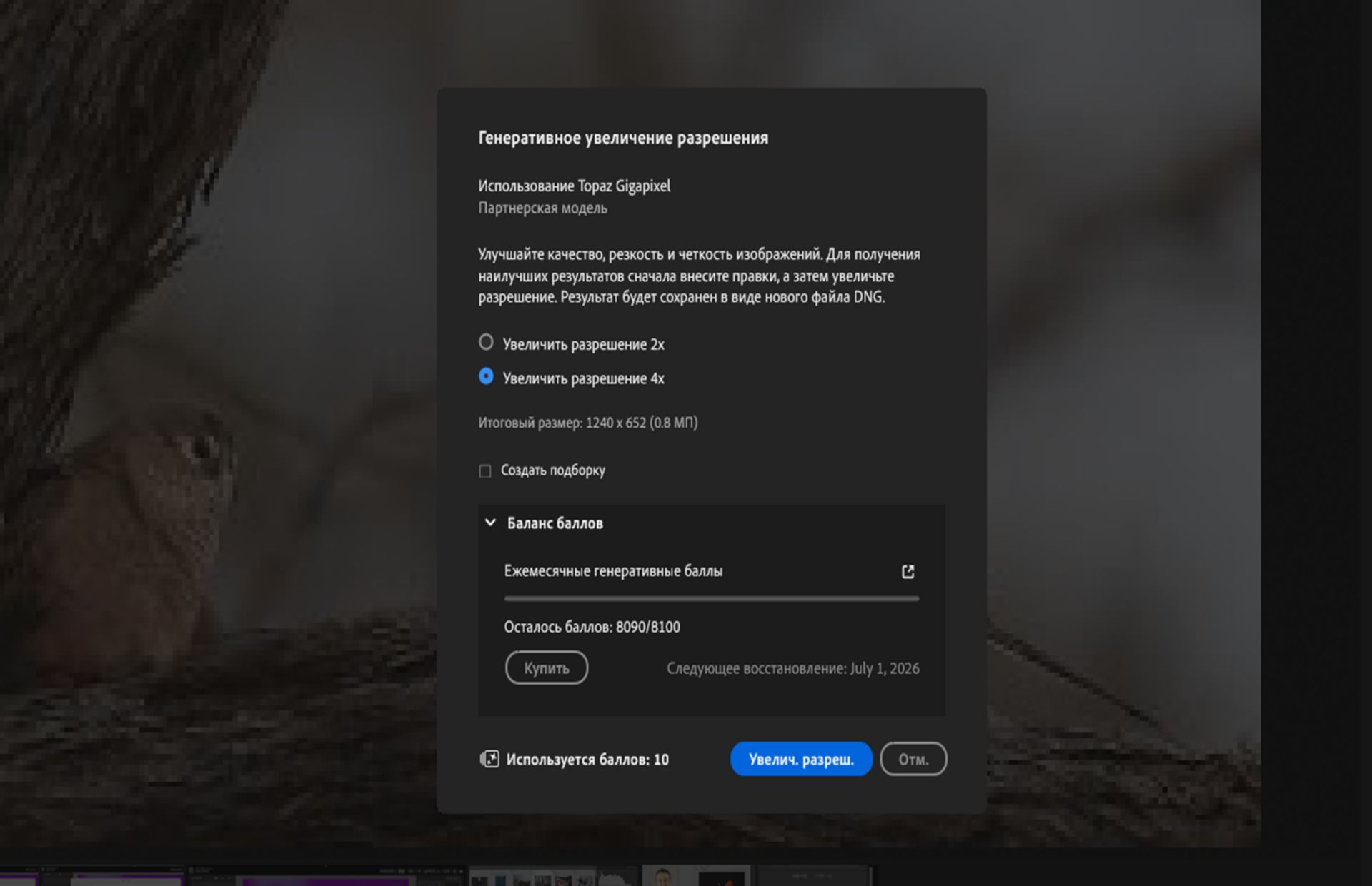 Диалоговое окно «Генеративное увеличение разрешения» в Lightroom.