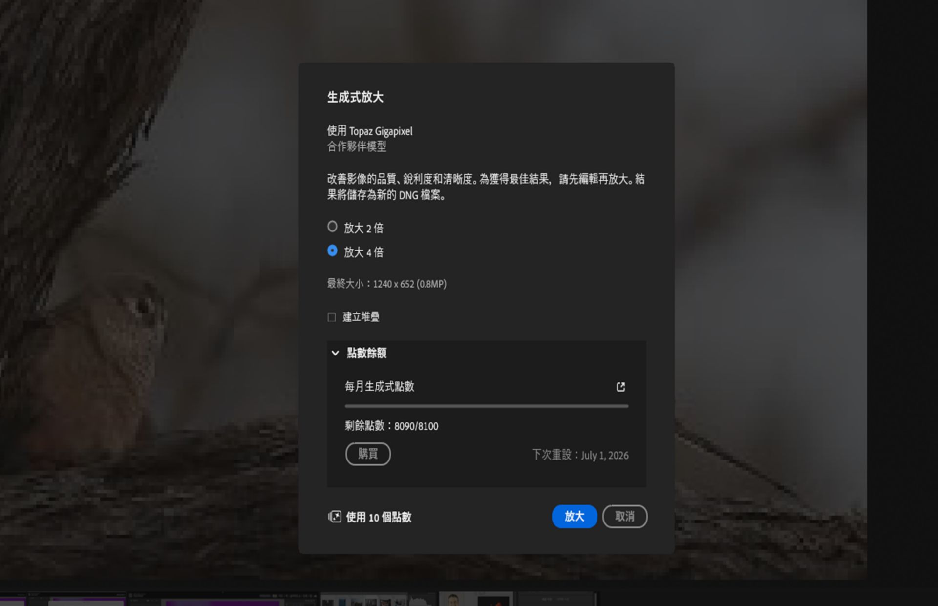 Lightroom 中的生成式放大對話框。