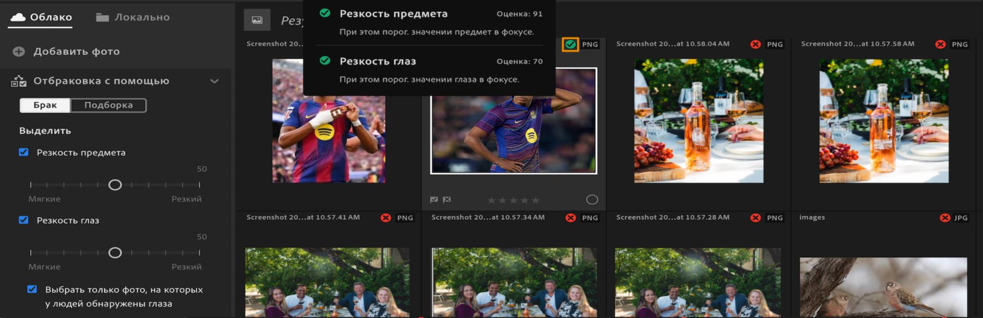 Вид «Отбраковка с помощью» в Lightroom, показывающий фильтры «Резкость предмета» и «Резкость глаз» с подсказкой, которая отображает критерии и оценки, используемые для выбора фотографии.