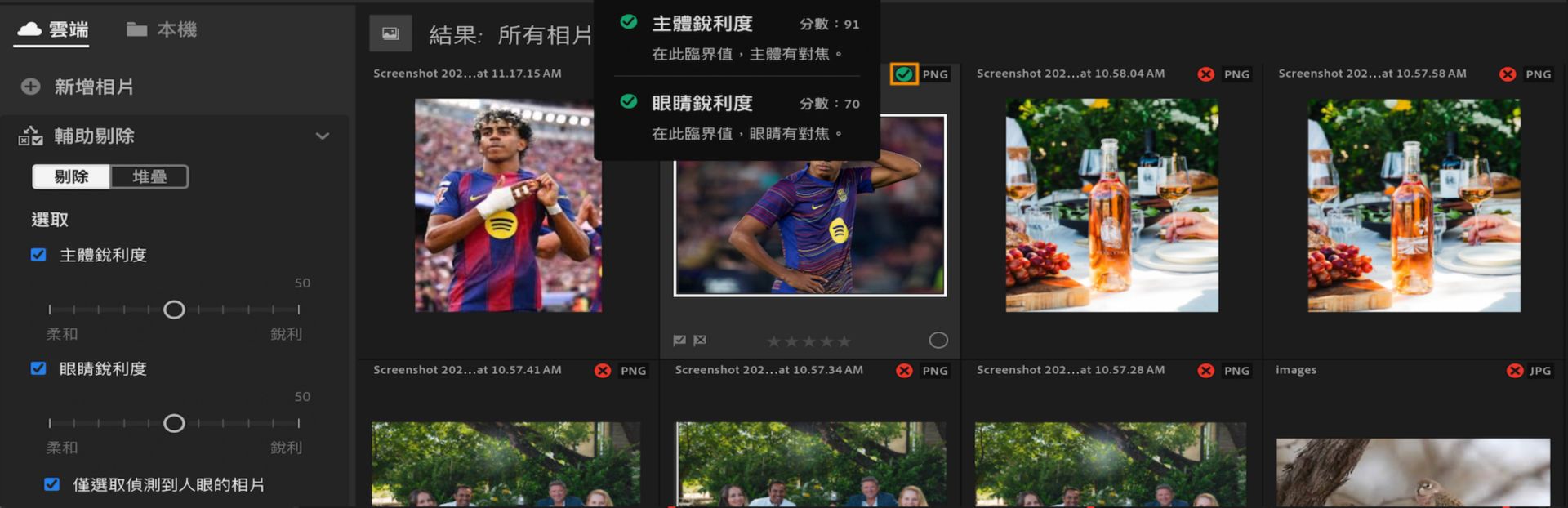 Lightroom 中的「輔助剔除」檢視顯示「主體銳利度」和「眼部銳利度」篩選器，以及顯示用於選取相片之條件和分數的工具提示。