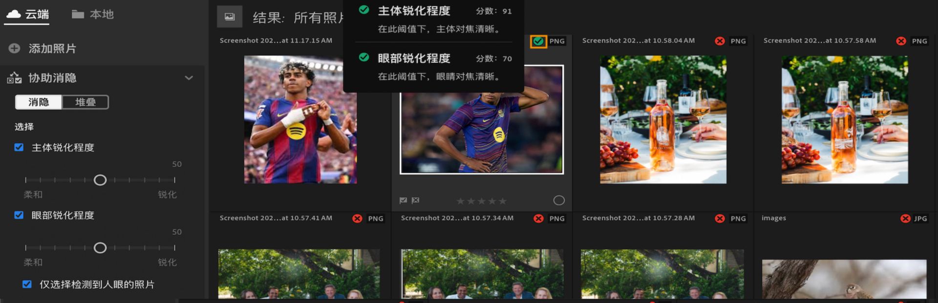 Lightroom 中的“辅助筛选”视图，其中显示了“主体清晰度”和“眼部清晰度”筛选条件，并带有工具提示，显示用于选择照片的标准和得分。