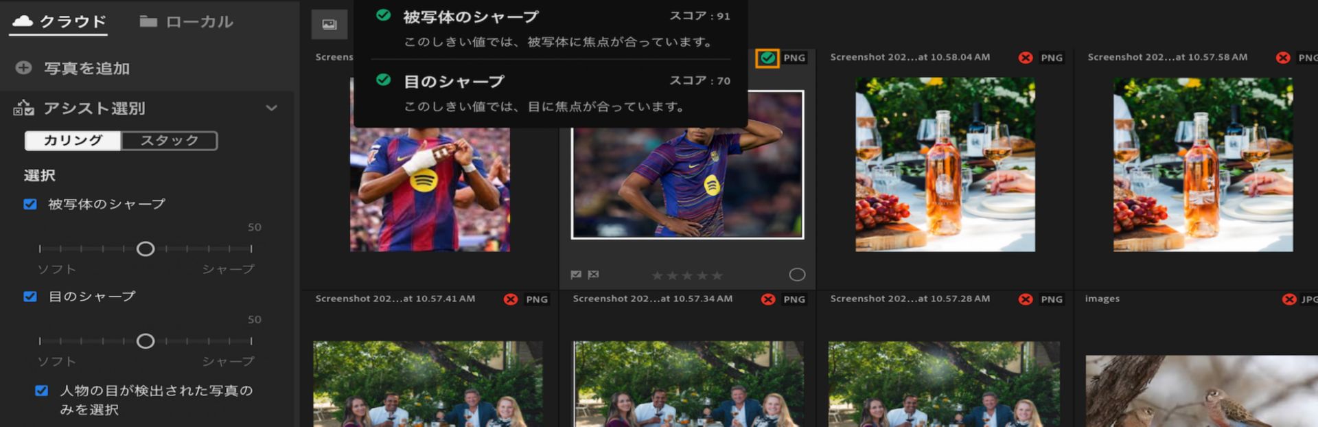 被写体のシャープと目のシャープフィルターを表示する Lightroom のアシスト選別表示。写真の選択に使用された条件とスコアを表示するツールチップが表示されています。