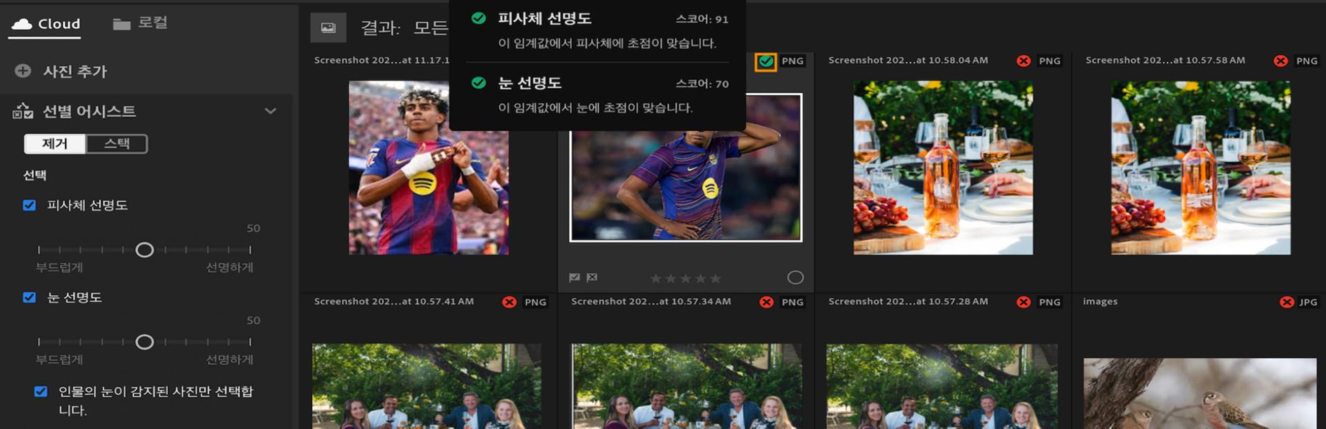 사진을 선택하는 데 사용된 기준과 점수를 보여주는 툴팁과 함께, 피사체 선명도 및 눈 선명도 필터를 보여주는 Lightroom의 선별 어시스트 보기 화면입니다.