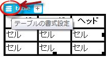 ライブビューでのテーブル編集