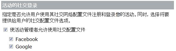 使用社交帐户注册和登录的选项可由管理员启用。