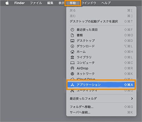 メニューバーからアプリケーション