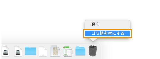 ゴミ箱を空にする