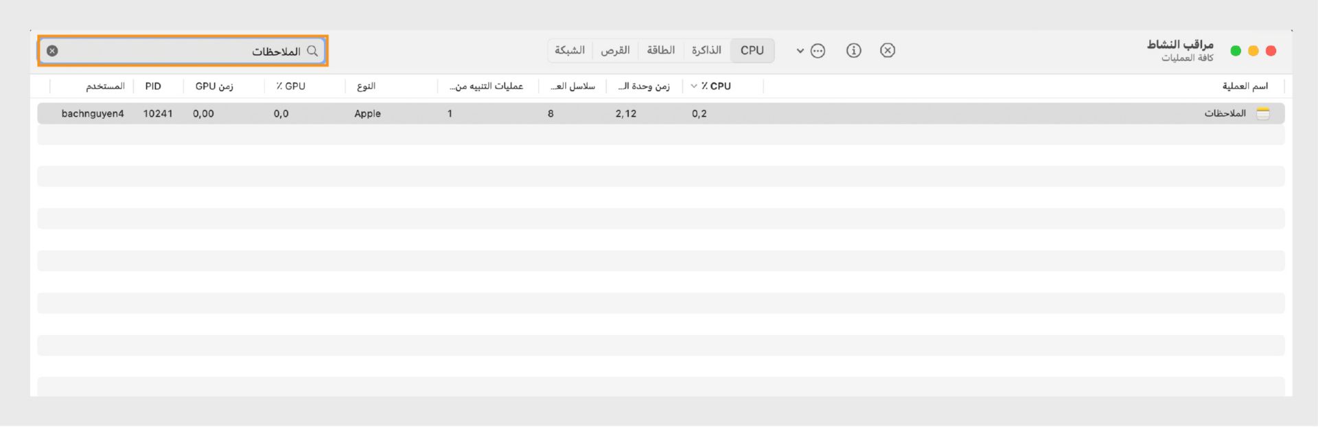 مراقب النشاط في macOS يعرض جميع العمليات ذات الصلة.