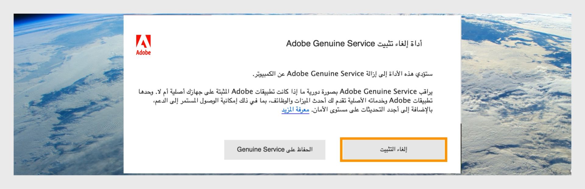 نافذة إلغاء تثبيت Adobe Genuine Service على macOS مع تمييز زر إلغاء التثبيت.