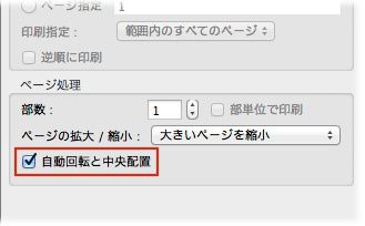 「自動回転と中央配置」が選択されていることを確認します。