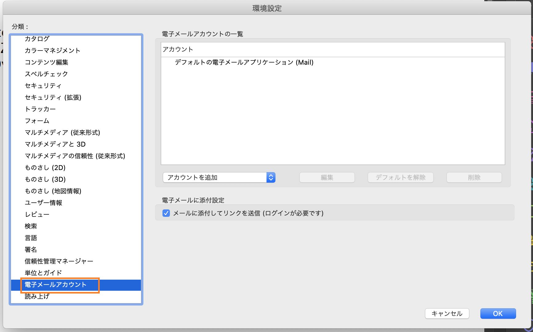電子メールアカウントを追加、削除、またはデフォルトとして設定