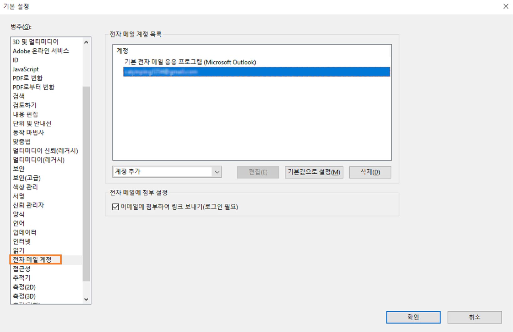전자 메일 계정을 추가 삭제 또는 기본값으로 설정